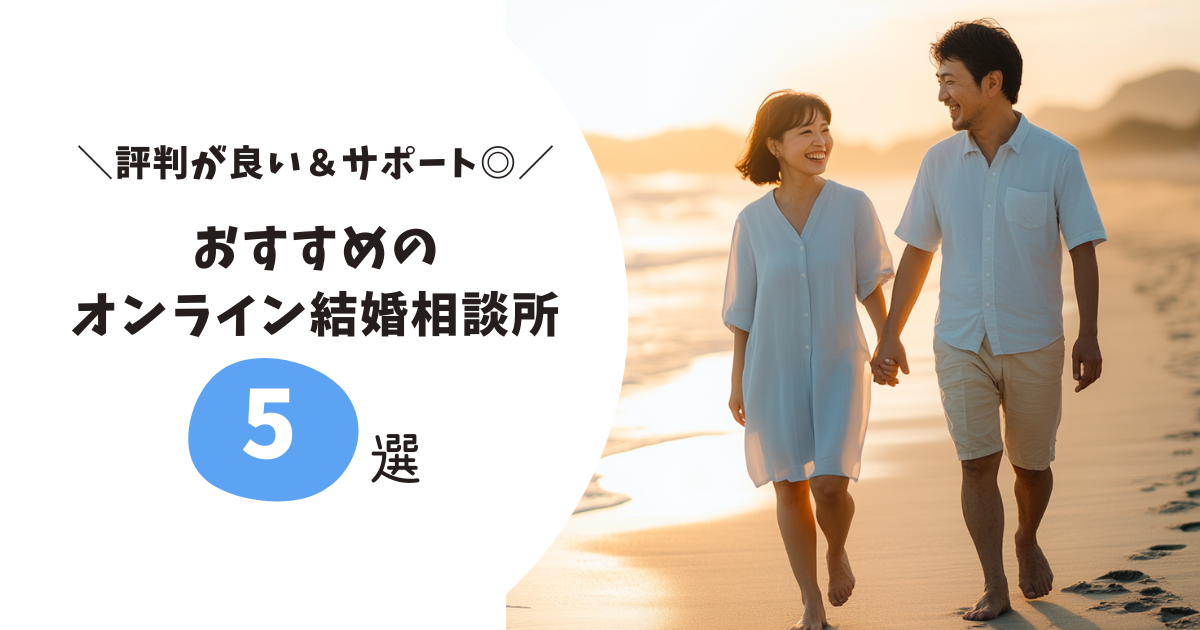 オンライン結婚相談所ランキング
