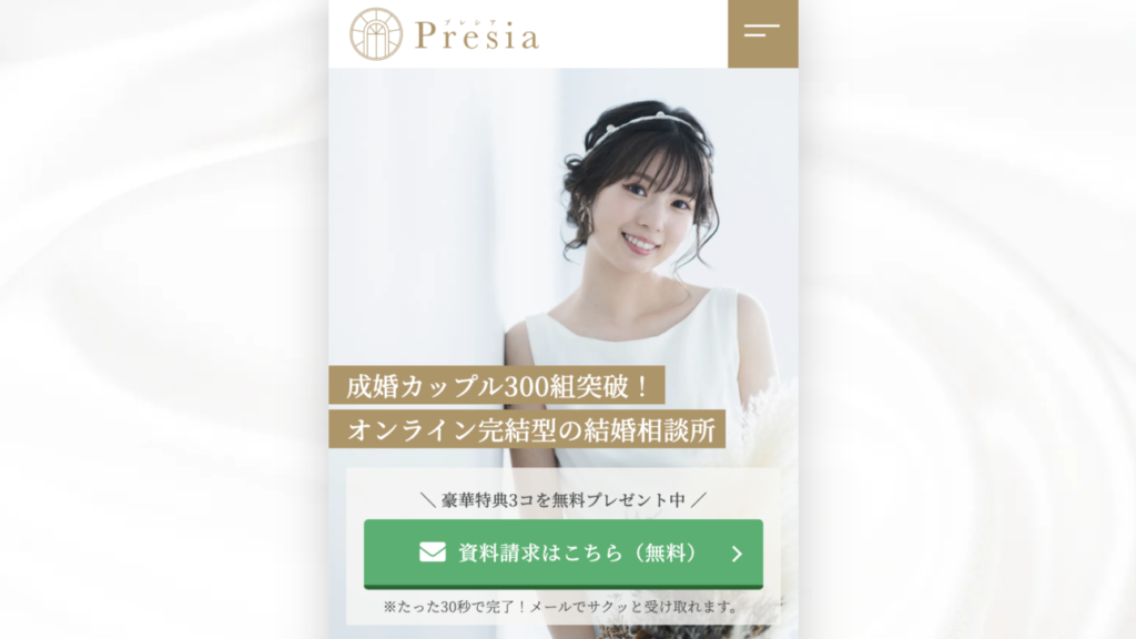 結婚相談所プレシア