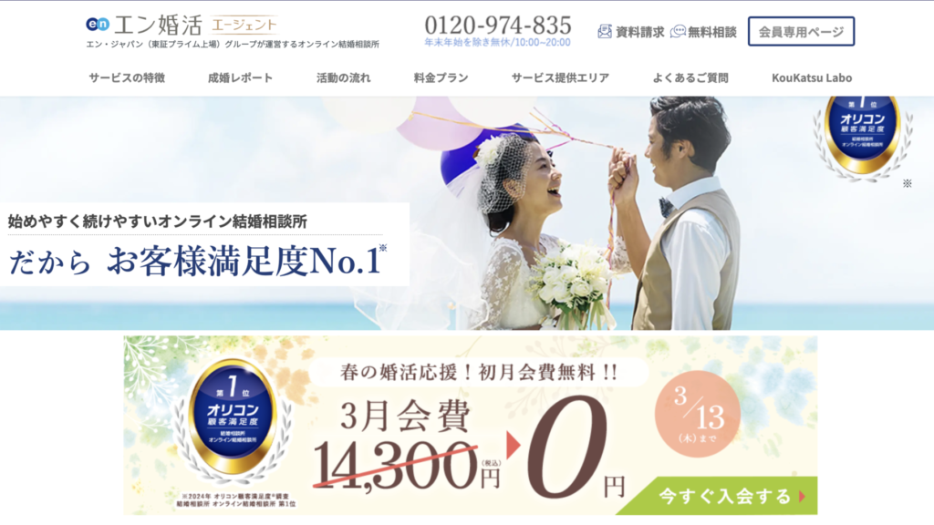 エン婚活エージェント