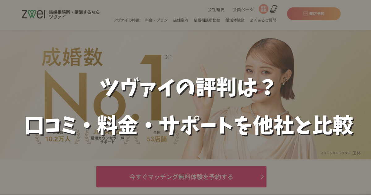 ツヴァイの口コミ評判料金