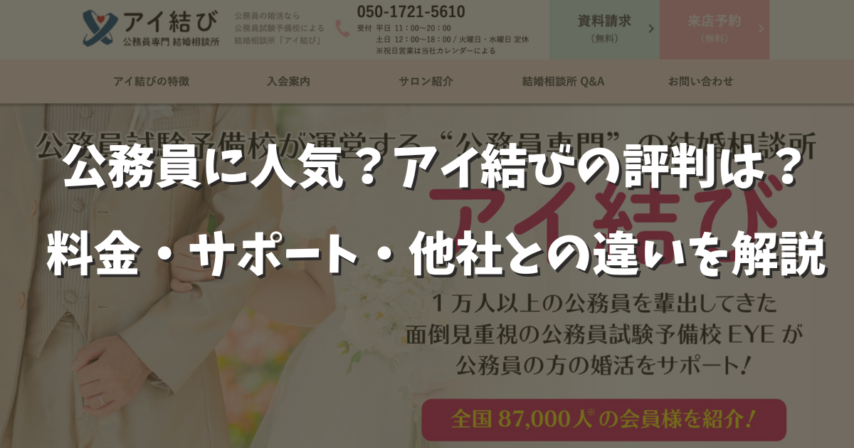 アイ結びの口コミ評判