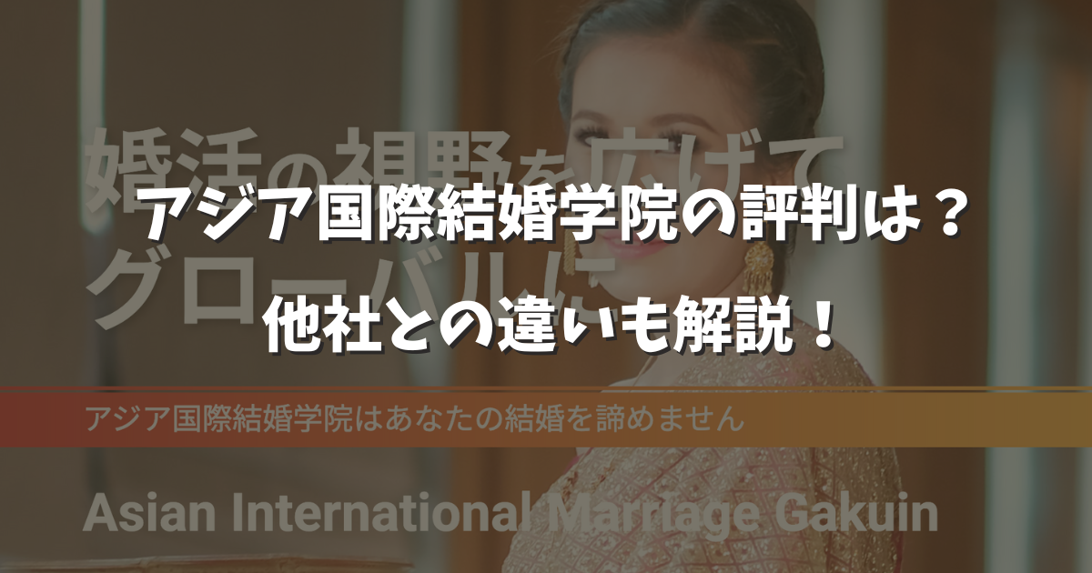 アジア国際結婚学院の口コミ評判