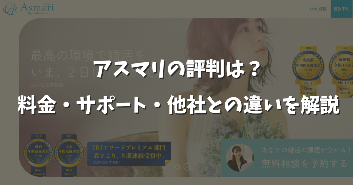 アスマリの口コミ評判