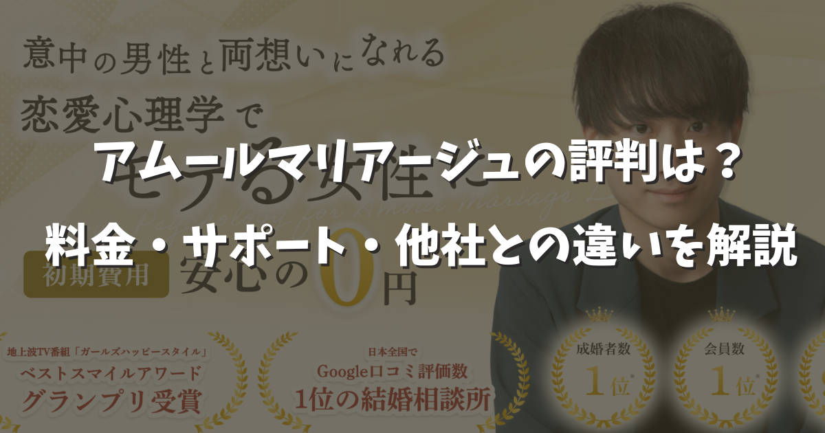 アムールマリアージュの口コミ評判