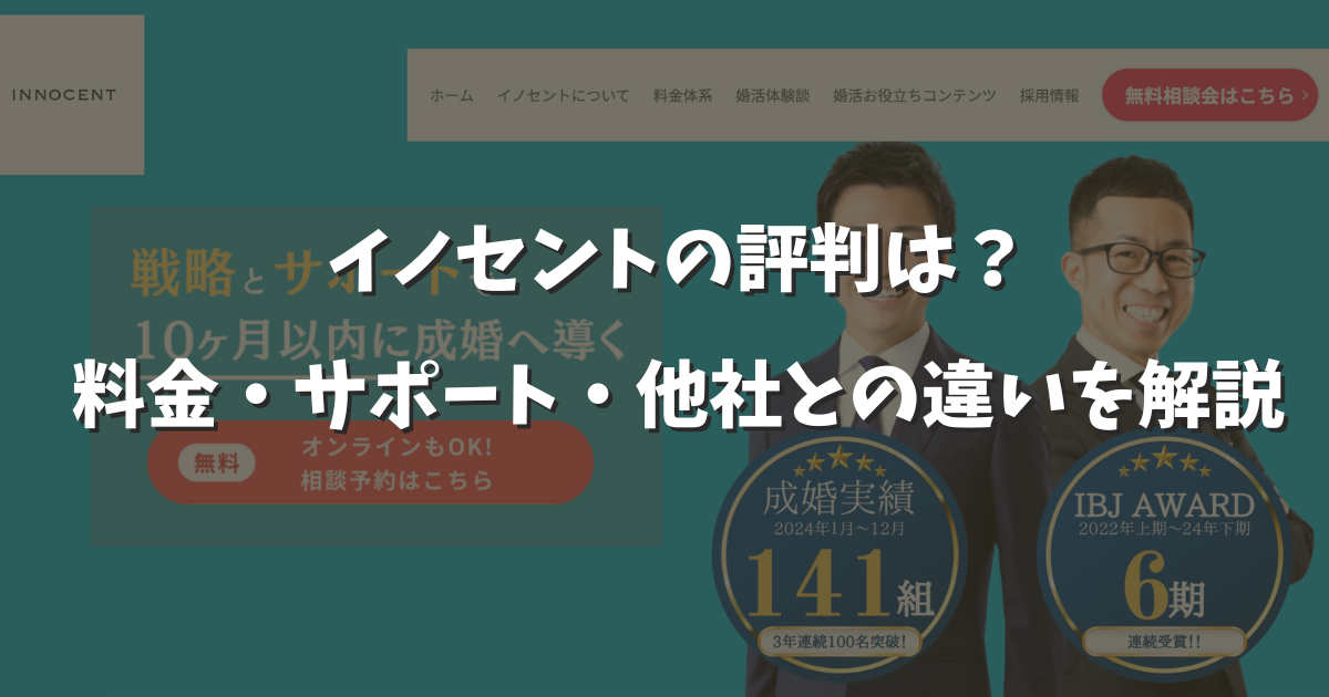 イノセントの口コミ評判