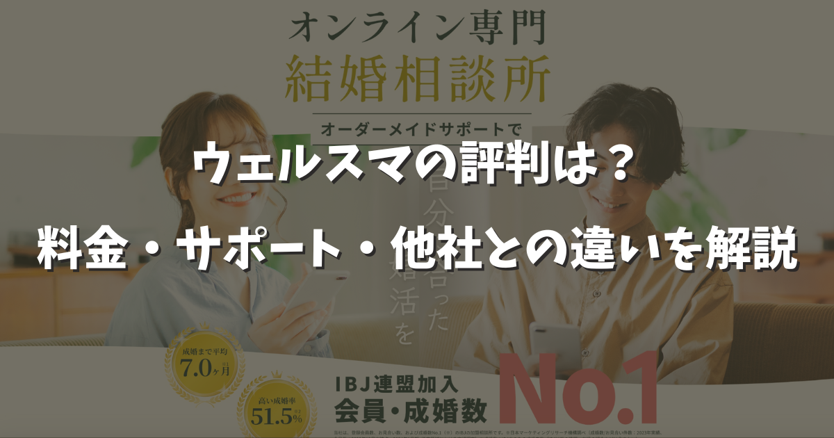 ウェルスマの口コミ評判