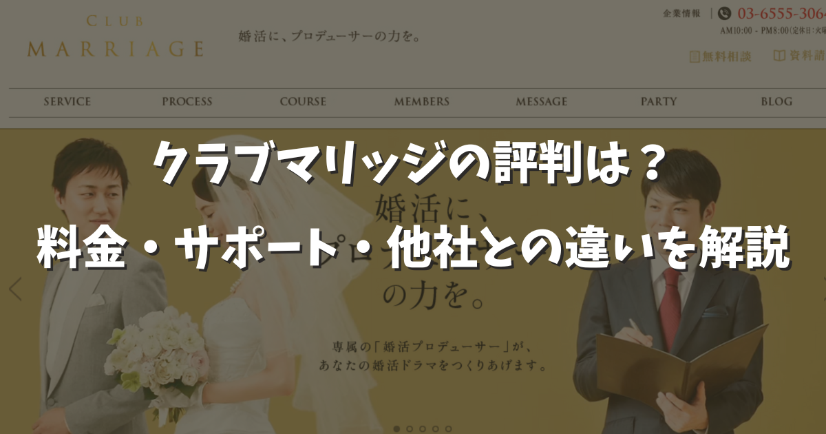 クラブマリッジの口コミ評判