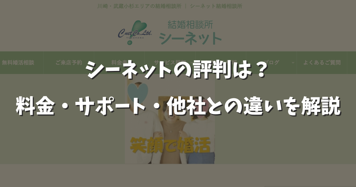 シーネット結婚相談所の口コミ評判