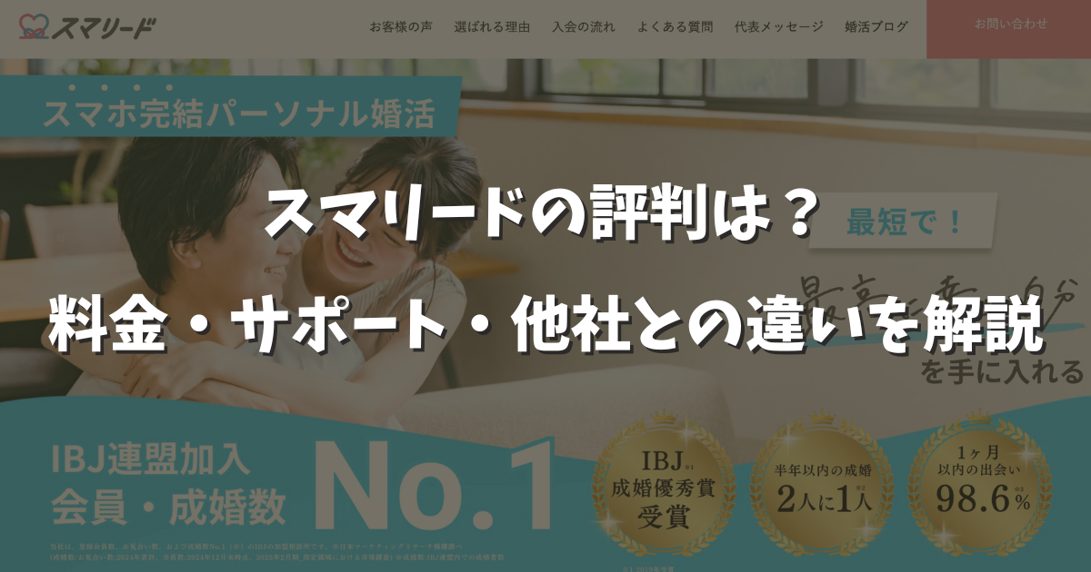 スマリードの口コミ評判