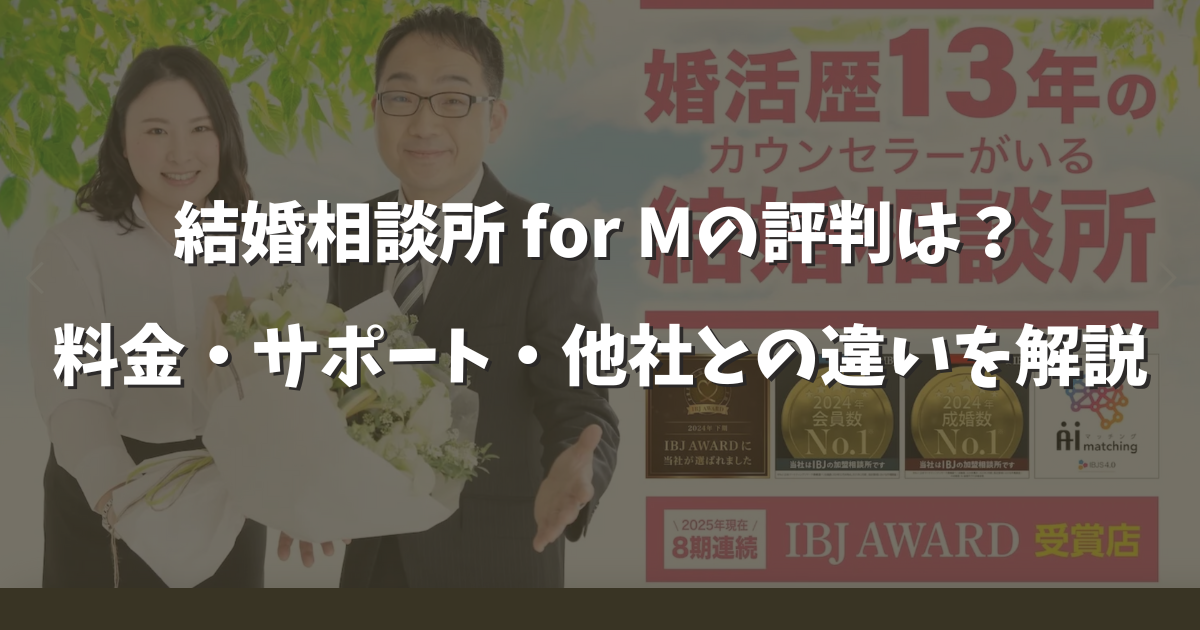 結婚相談所 for Mの口コミ評判