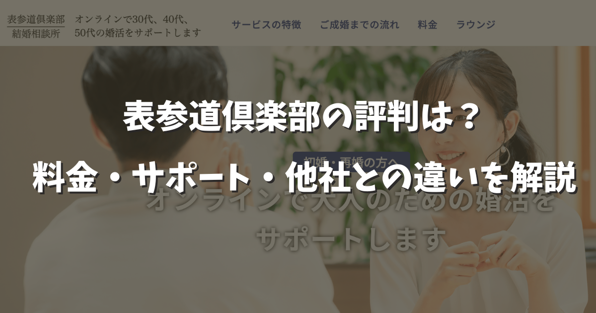 表参道倶楽部の口コミ評判