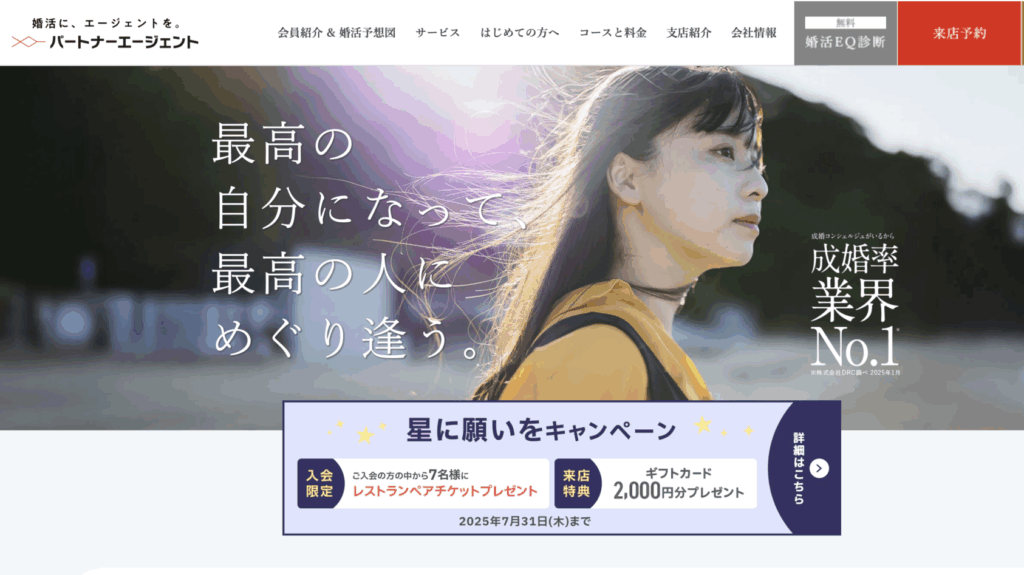 パートナーエージェント