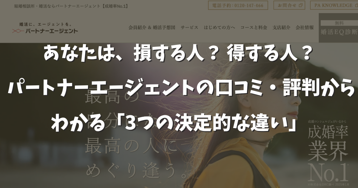 パートナーエージェントの口コミ評判