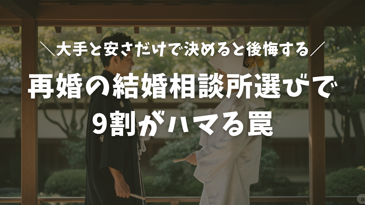 再婚の結婚相談所選びで 9割がハマる罠